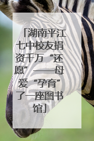 湖南平江七中校友捐资千万“还愿”——母爱“孕育”了一座图书馆
