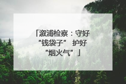 溆浦检察：守好“钱袋子” 护好“烟火气”