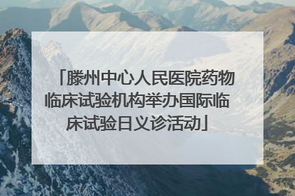 滕州中心人民医院药物临床试验机构举办国际临床试验日义诊活动