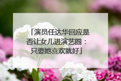 演员任达华回应是否让女儿进演艺圈：只要她喜欢就好