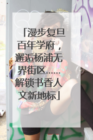 漫步复旦百年学府，邂逅杨浦无界街区……解锁书香人文新地标