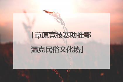 草原竞技赛助推鄂温克民俗文化热