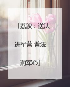 荔波：送法进军营 普法润军心