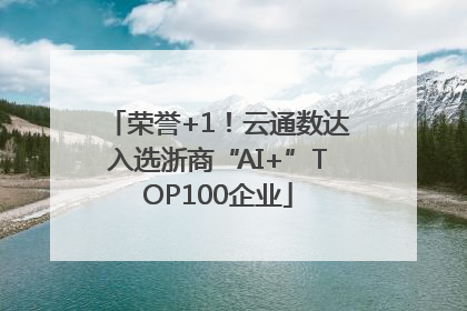 荣誉+1！云通数达入选浙商“AI+”TOP100企业