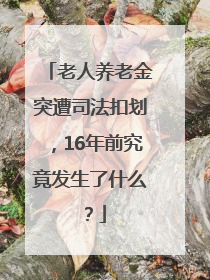 老人养老金突遭司法扣划，16年前究竟发生了什么？