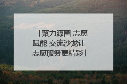 聚力源圈 志愿赋能 交流沙龙让志愿服务更精彩