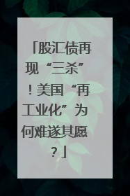 股汇债再现“三杀”！美国“再工业化”为何难遂其愿？