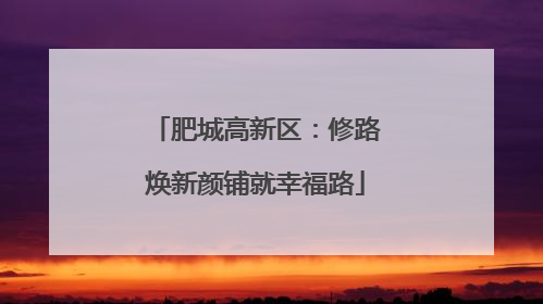 肥城高新区：修路焕新颜铺就幸福路