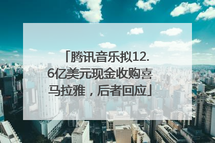 腾讯音乐拟12.6亿美元现金收购喜马拉雅，后者回应
