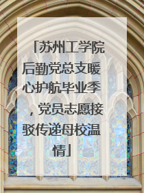 苏州工学院后勤党总支暖心护航毕业季，党员志愿接驳传递母校温情