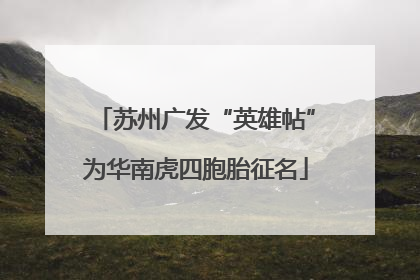 苏州广发“英雄帖”为华南虎四胞胎征名