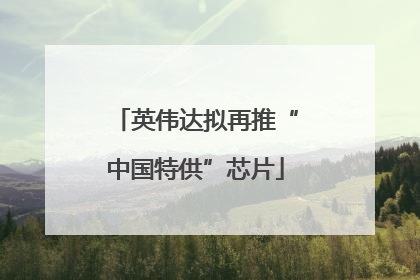 英伟达拟再推“中国特供”芯片