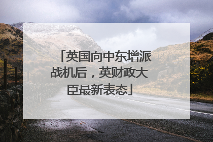 英国向中东增派战机后，英财政大臣最新表态