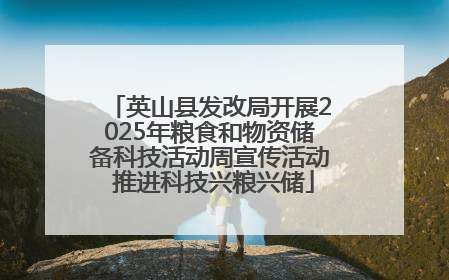 英山县发改局开展2025年粮食和物资储备科技活动周宣传活动 推进科技兴粮兴储