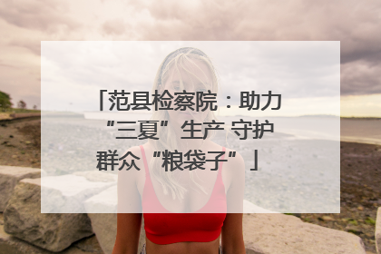 范县检察院：助力“三夏”生产 守护群众“粮袋子”