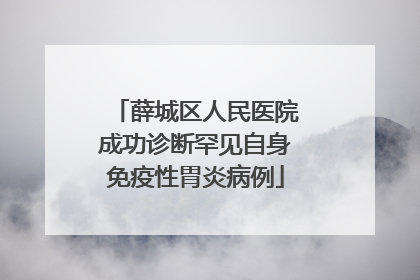 薛城区人民医院成功诊断罕见自身免疫性胃炎病例