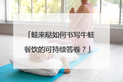 蛙来哒如何书写牛蛙餐饮的可持续答卷？