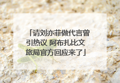 请刘亦菲做代言曾引热议 阿布扎比文旅局官方回应来了