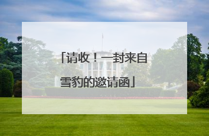 请收！一封来自雪豹的邀请函