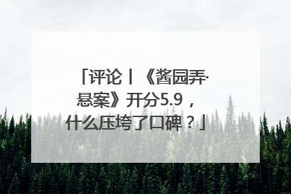 评论丨《酱园弄·悬案》开分5.9，什么压垮了口碑？