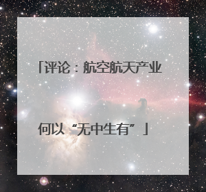 评论：航空航天产业何以“无中生有”