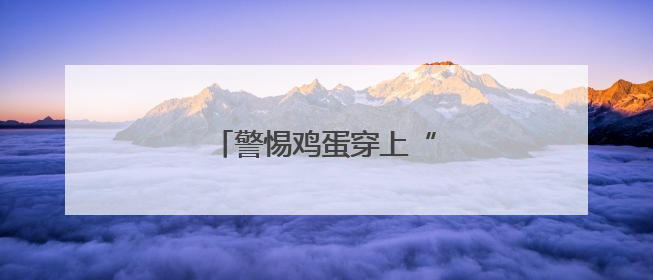 警惕鸡蛋穿上“皇帝的新衣”