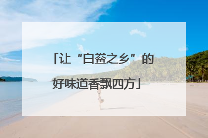 让“白鲞之乡”的好味道香飘四方