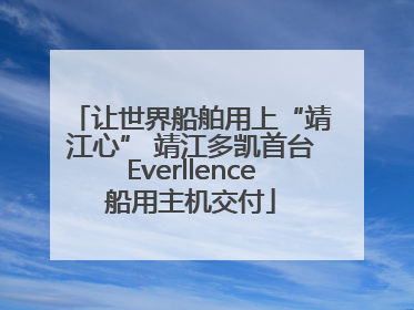 让世界船舶用上“靖江心” 靖江多凯首台Everllence船用主机交付
