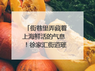 街巷里弄藏着上海鲜活的气息！徐家汇街道璀璨生活节启幕