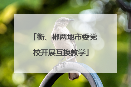 衡、郴两地市委党校开展互换教学