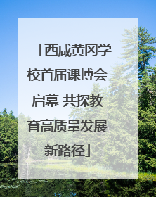 西咸黄冈学校首届课博会启幕 共探教育高质量发展新路径