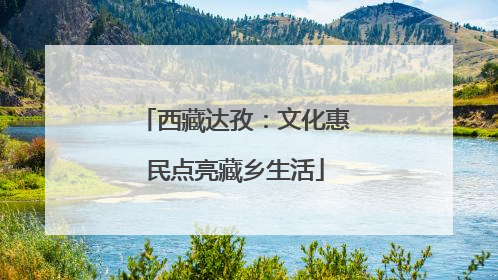 西藏达孜：文化惠民点亮藏乡生活