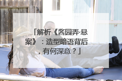 解析《酱园弄·悬案》：造型暗语背后，有何深意？