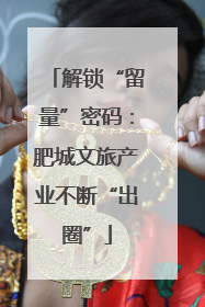 解锁“留量”密码：肥城文旅产业不断“出圈”