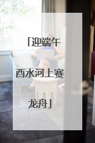 迎端午 酉水河上赛龙舟