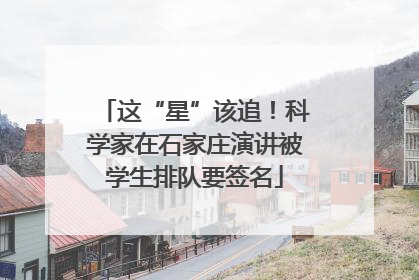 这“星”该追！科学家在石家庄演讲被学生排队要签名