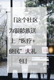 这个社区为银龄族送上“医疗+便民”大礼包