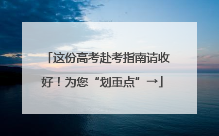 这份高考赴考指南请收好！为您“划重点”→