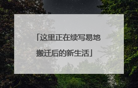 这里正在续写易地搬迁后的新生活