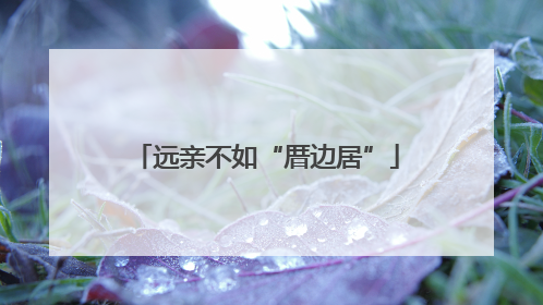 远亲不如“厝边居”