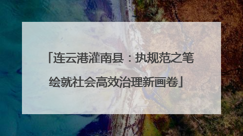 连云港灌南县：执规范之笔 绘就社会高效治理新画卷