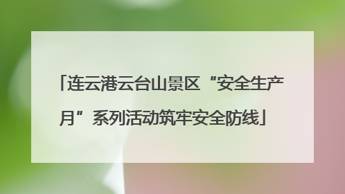 连云港云台山景区“安全生产月”系列活动筑牢安全防线