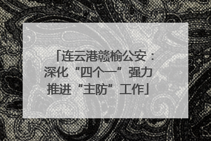 连云港赣榆公安：深化“四个一”强力推进“主防”工作
