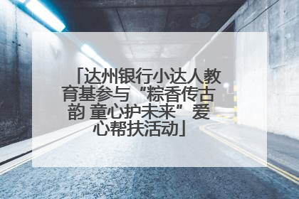 达州银行小达人教育基参与“粽香传古韵 童心护未来”爱心帮扶活动