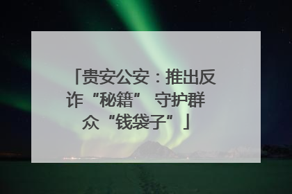 贵安公安：推出反诈“秘籍” 守护群众“钱袋子”
