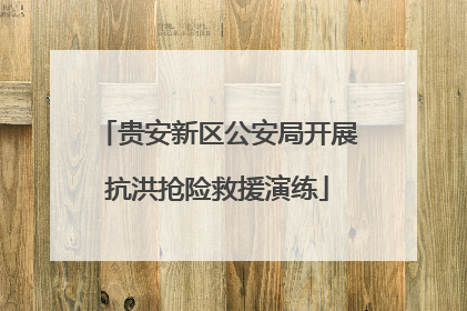 贵安新区公安局开展抗洪抢险救援演练