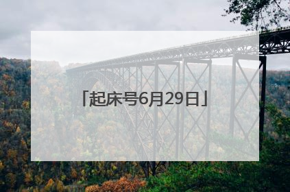 起床号6月29日