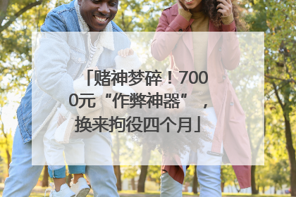 赌神梦碎！7000元“作弊神器”，换来拘役四个月