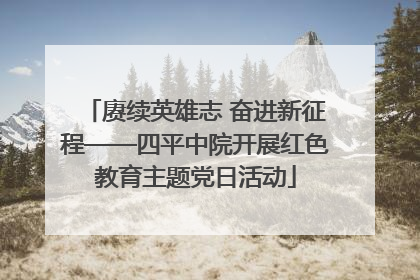 赓续英雄志 奋进新征程——四平中院开展红色教育主题党日活动