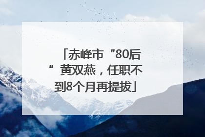 赤峰市“80后”黄双燕，任职不到8个月再提拔